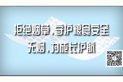 嗯嗯艹死你用力插进来拒绝烟草，守护粮食安全